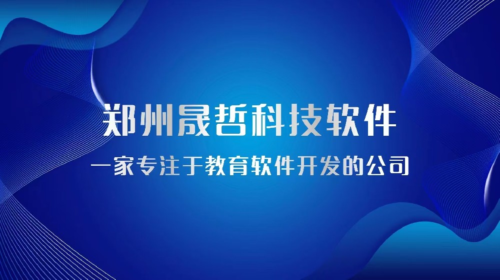 数智赋能教育，匠心深耕致远——晟哲教育软件公司发展历程纪实